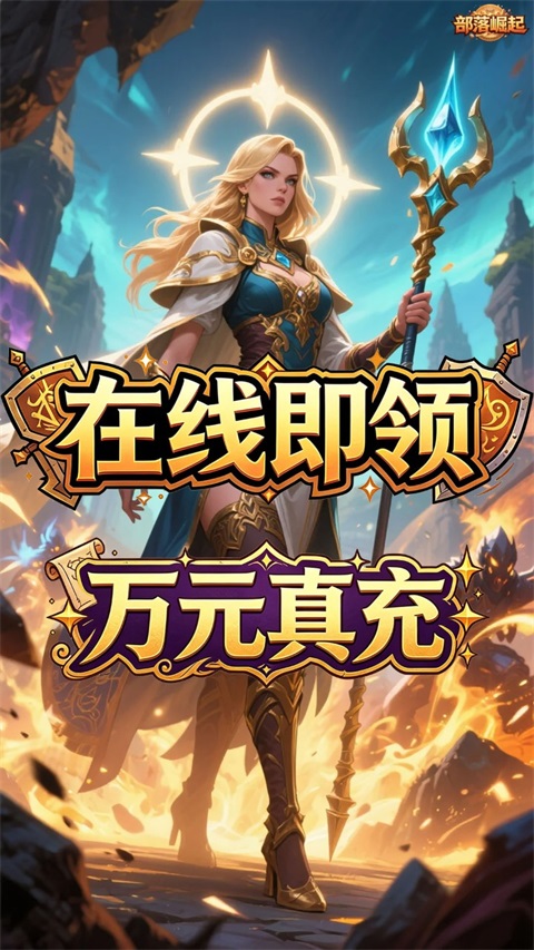 部落崛起 1.0.0 安卓版 3