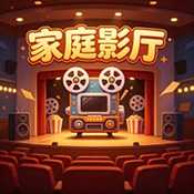 家庭影厅