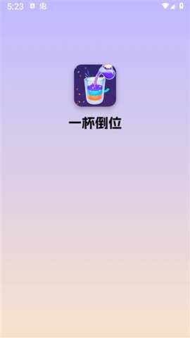 一杯倒位红包版 3.1.6.1 安卓版 0