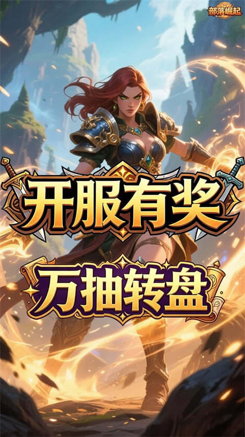 部落崛起 1.0.0 安卓版 0