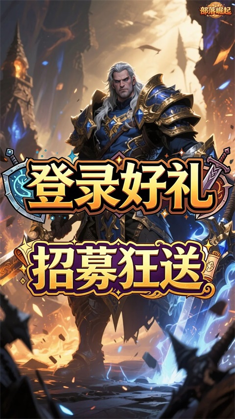 部落崛起 1.0.0 安卓版 2