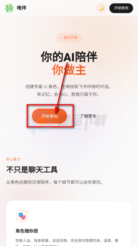 唯伴AI软件 唯伴AI软件