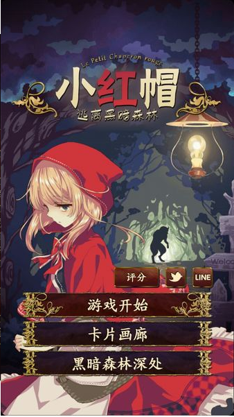 小红帽逃离黑暗森林游戏(赤ずきん～暗の森からの脱出～)
