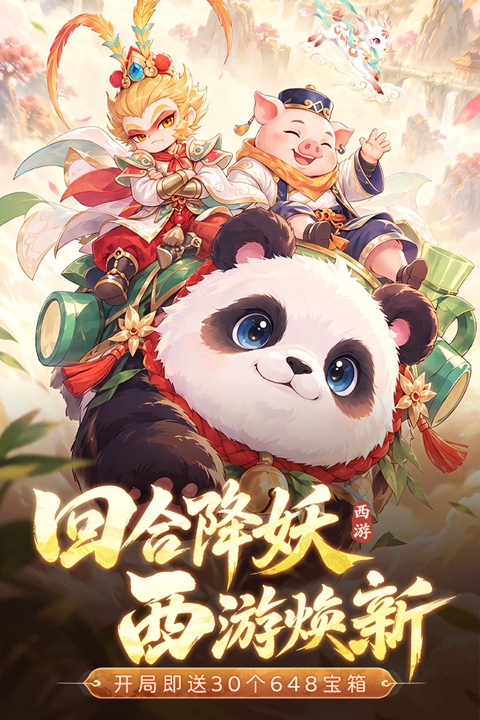 西游降妖记 2.33.5 安卓版 1
