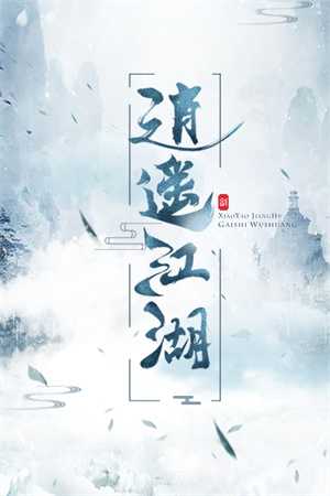 逍遥江湖 1.0.0 安卓版 0