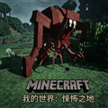 我的世界悚怖之地