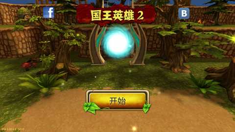 国王英雄2 1.914 安卓版 1