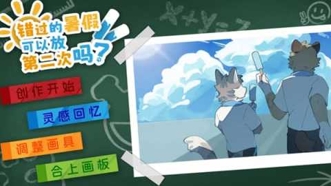 错过的暑假可以放第二次吗 1.1.1 安卓版 0