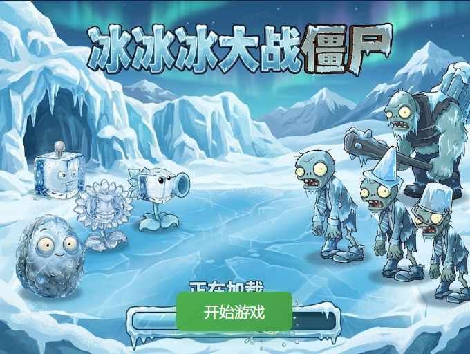 冰冰冰大战僵尸