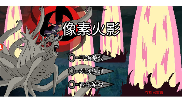 像素火影清晨改版