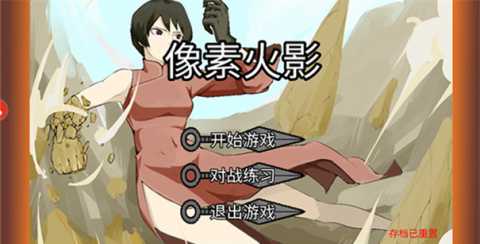 像素火影面麻版 1.00.42 安卓版 2