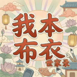 我本布衣世家录无广告版