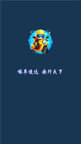 顺单侠 5.1.10 安卓版 1