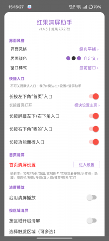 红果清屏助手 1.4.3 安卓版 2