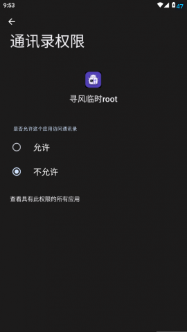 寻风临时root 2.1 安卓版 1