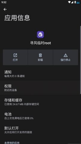 寻风临时root 2.1 安卓版 3