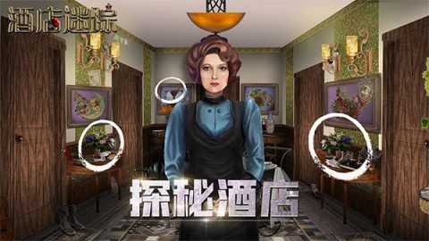 酒店迷踪 1.0.1 最新版 3