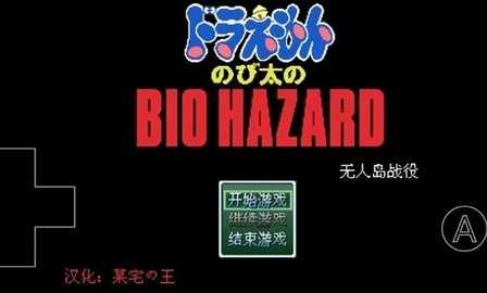 野比大雄的生化危机 0.6.2.1 最新版 0