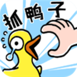 抓10亿只鸭子破解版