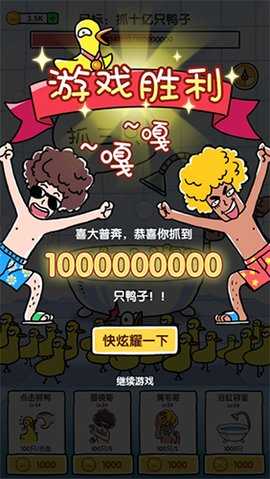 抓10亿只鸭子破解版 1.4 安卓版 3