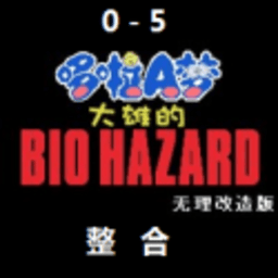 野比大雄的生化危机