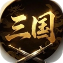 三国群雄逐鹿