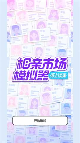 纸上谈亲 1.0 安卓版 0