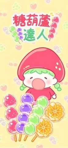糖葫芦达人中文版 1.240.0 安卓版 0
