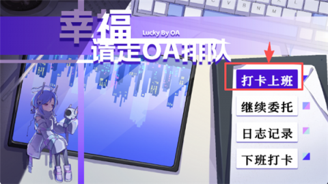 幸福请走OA排队 1.0 安卓版 3