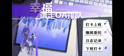 幸福请走OA排队 1.0 安卓版 1