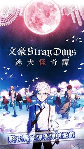 文豪野犬中文版 3.24.3 安卓版 0