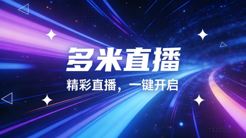 多米直播 1.0.0 安卓版 0