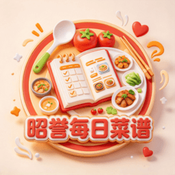 昭誉每日菜谱