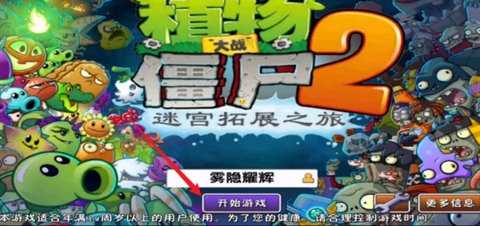 植物大战僵尸2迷宫地图版本 2.0.0 安卓版 0