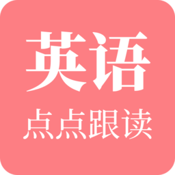 英语点点跟读