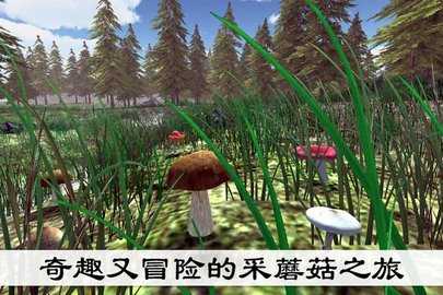 真实采集蘑菇模拟器 2.0 安卓版 1