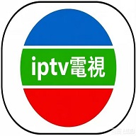 iptv電視直播