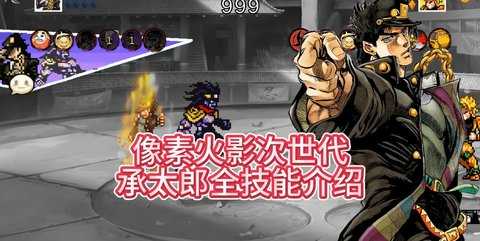 像素火影次世代承太郎 1.38 安卓版 1