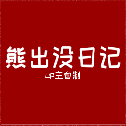 fnf熊出没日记