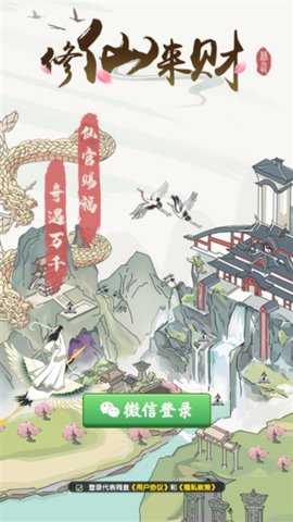修仙来财红包版 1.2.1 安卓版 1