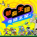 节奏天国奇迹之星