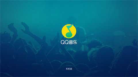 QQ音乐车机版 3.11.0.5 安卓版 3