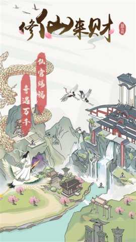 修仙来财红包版 1.2.1 安卓版 0