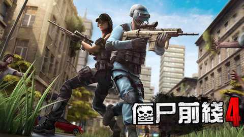 僵尸前线4破解版 1.78 安卓版 1