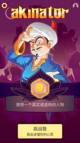网格天才Akinator 9.1.20 安卓版 0
