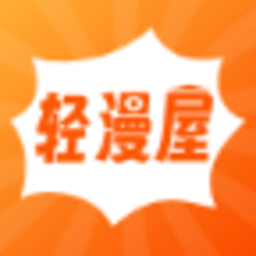 轻漫屋免费漫画