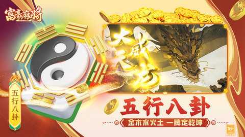 富豪麻将五行八卦版 5.6300 安卓版 2