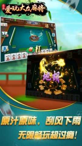 爱玩大众麻将 1.2 手机版 1