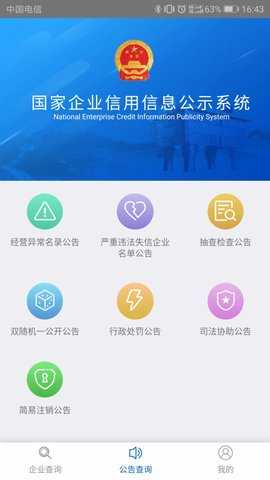 国家企业信用信息公示系统 4.0.3  3
