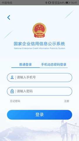 国家企业信用信息公示系统 4.0.3  2